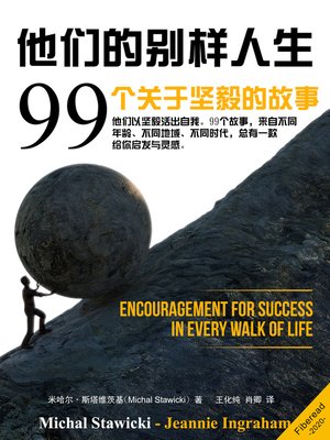 cover image of 他们的别样人生 99 (Perseverance Success Stories: Encouragement for Success in Every Walk of Life)